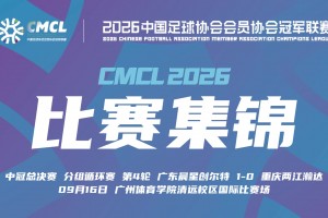 【集锦】中冠-广东晨星创尔特1-0重庆两江瀚达 罗凯读秒绝杀