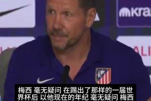 谁拿金球奖❓️西蒙尼：毫无疑问是梅西